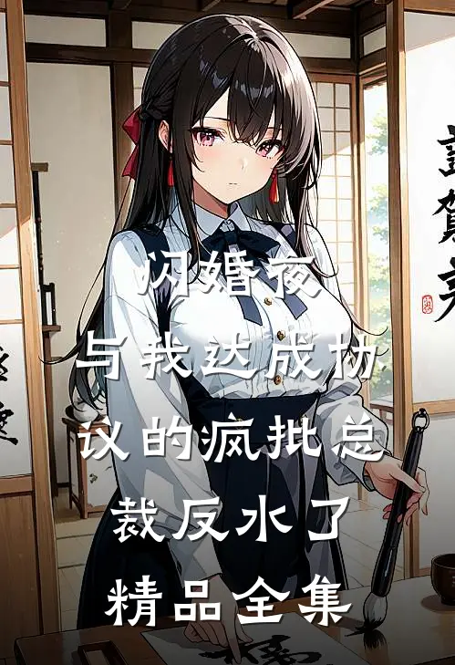 闪婚夜，与我达成协议的疯批总裁反水了精品全集