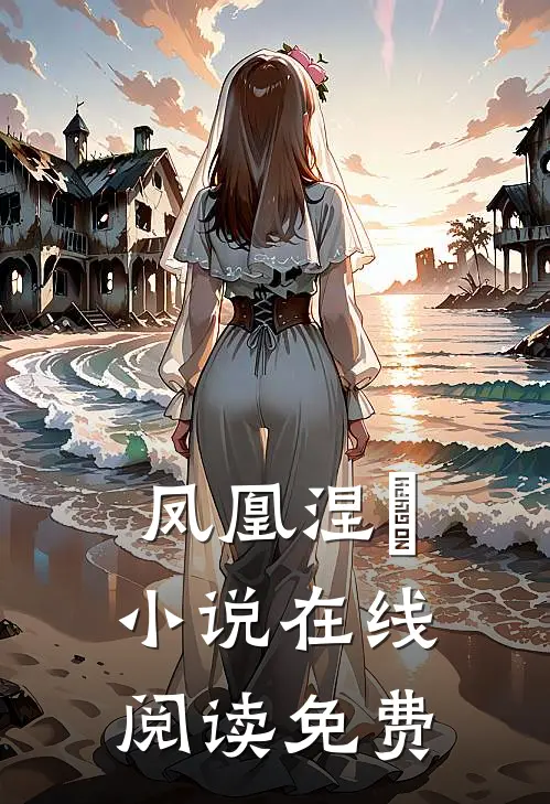 凤凰涅槃小说在线阅读免费
