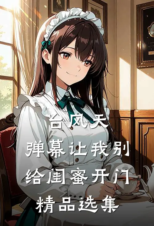 台风天，弹幕让我别给闺蜜开门精品选集