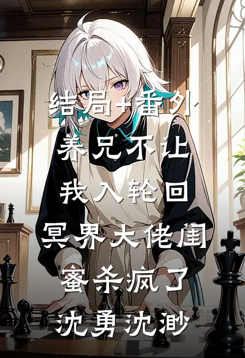 结局+番外养兄不让我入轮回，冥界大佬闺蜜杀疯了沈勇沈渺