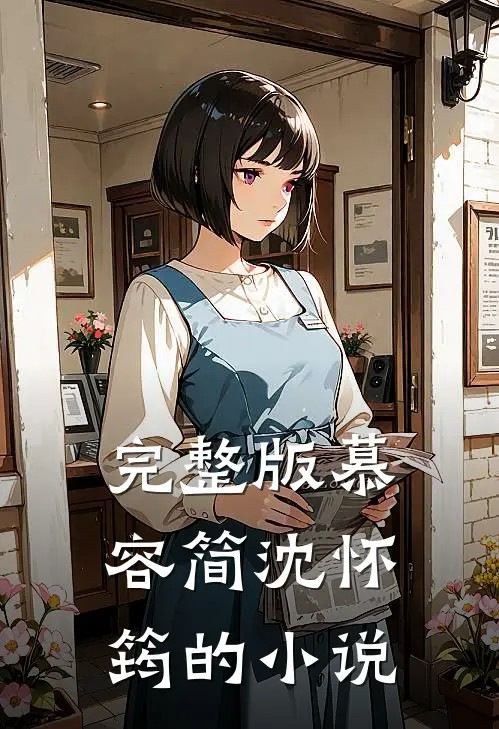 完整版慕容简沈怀筠的小说