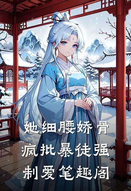 她细腰娇骨，疯批暴徒强制爱笔趣阁