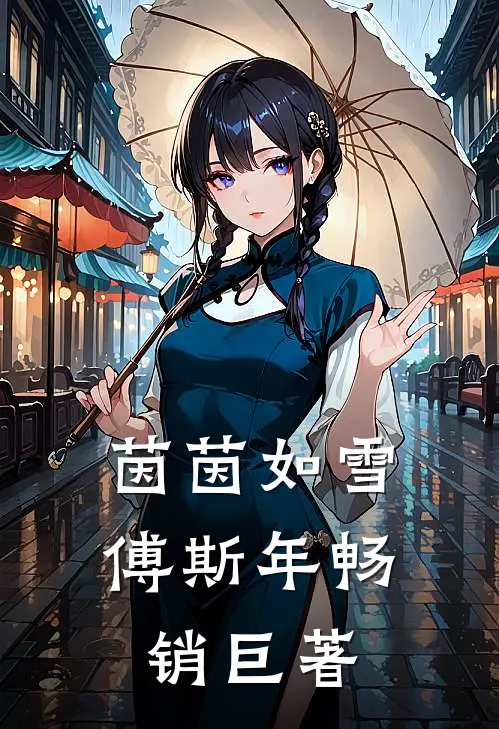 茵茵如雪 傅斯年畅销巨著