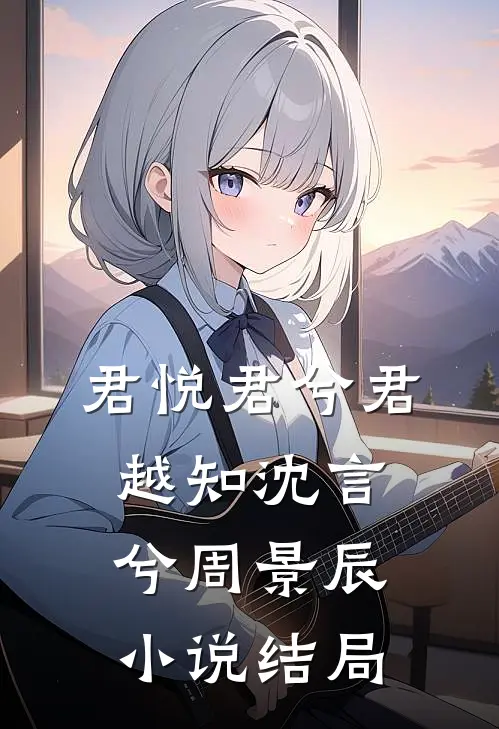 君悦君兮君越知沈言兮周景辰小说结局
