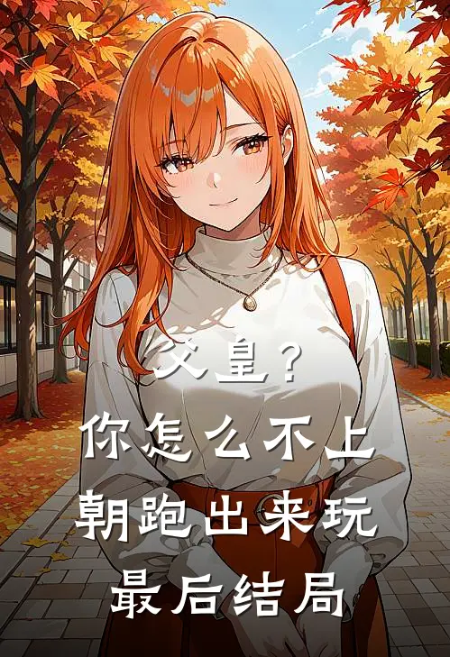 父皇？你怎么不上朝跑出来玩最后结局