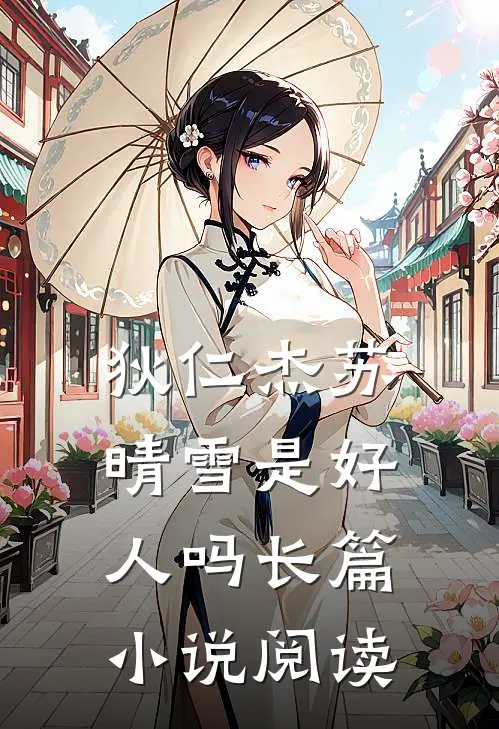 狄仁杰苏晴雪是好人吗长篇小说阅读