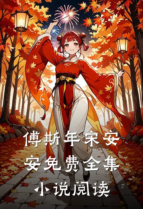 傅斯年宋安安免费全集小说阅读