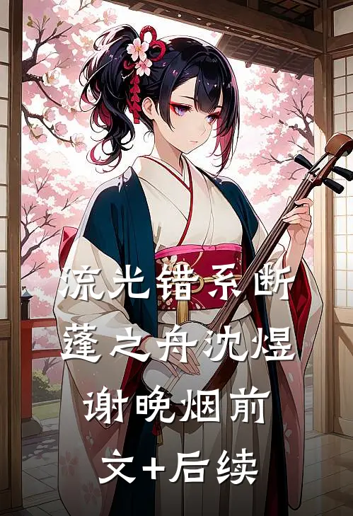 流光错系断蓬之舟沈煜谢晚烟前文+后续