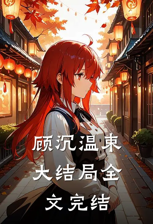 顾沉温束大结局全文完结