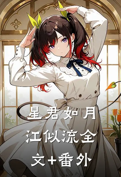 星君如月江似流全文+番外