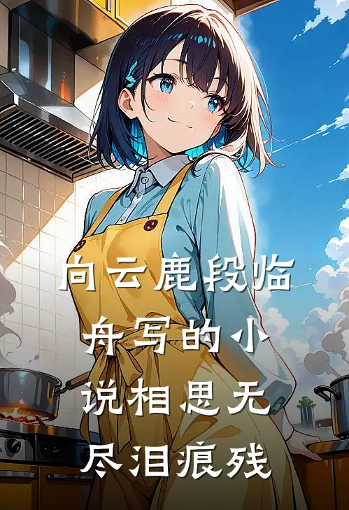 向云鹿段临舟写的小说相思无尽泪痕残