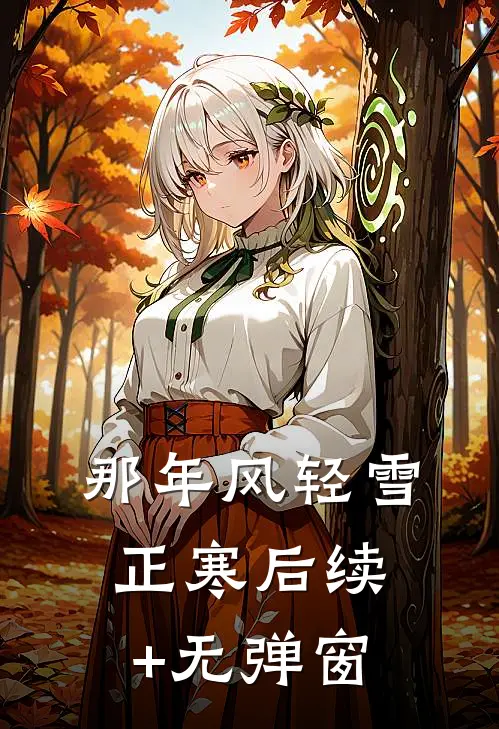 那年风轻雪正寒后续+无弹窗