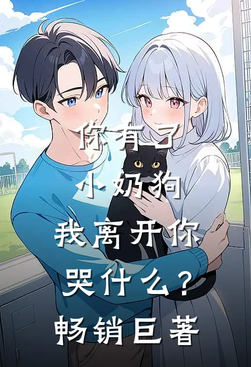 你有了小奶狗，我离开你哭什么？畅销巨著