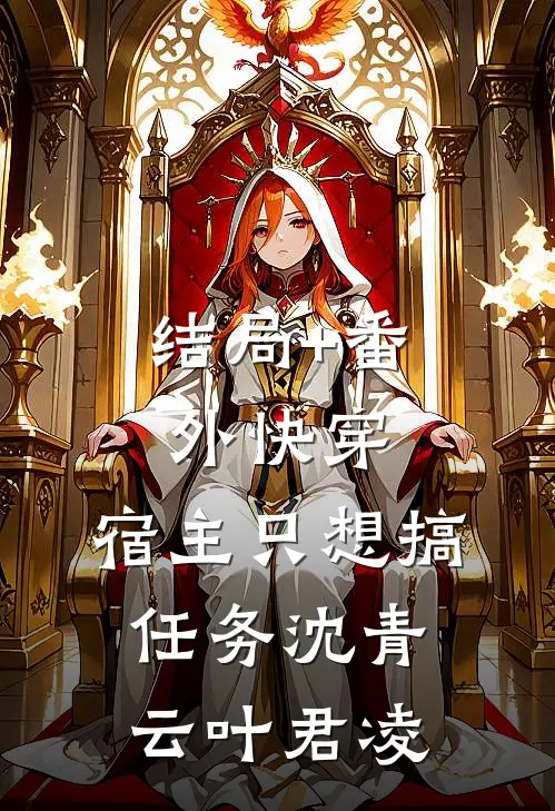结局+番外快穿：宿主只想搞任务沈青云叶君凌