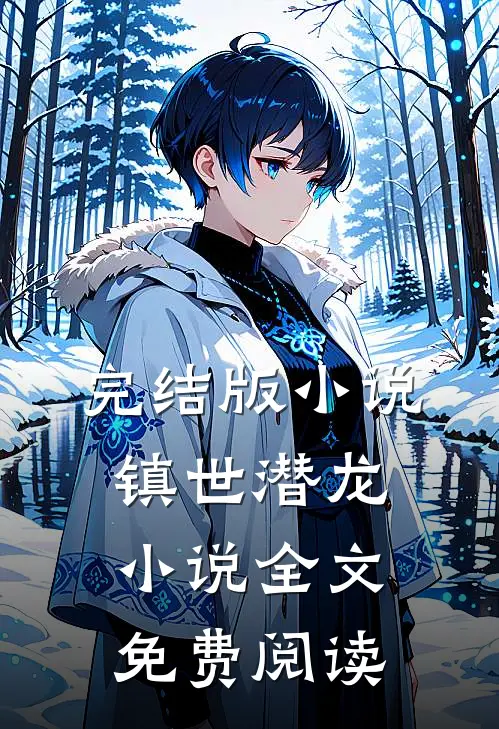 完结版小说镇世潜龙小说全文免费阅读