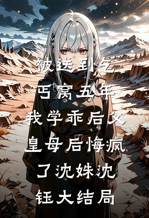 被送到乞丐窝五年，我学乖后父皇母后悔疯了沈姝沈钰大结局