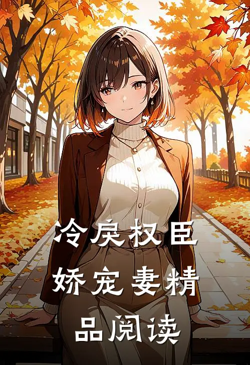 冷戾权臣娇宠妻精品阅读