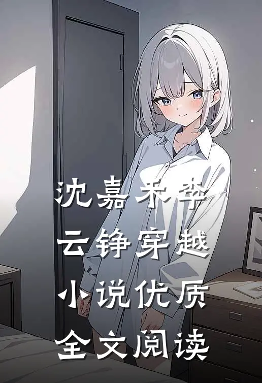 沈嘉禾李云铮穿越小说优质全文阅读