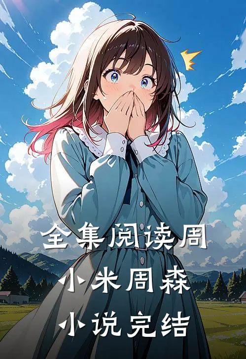 全集阅读周小米周森小说完结