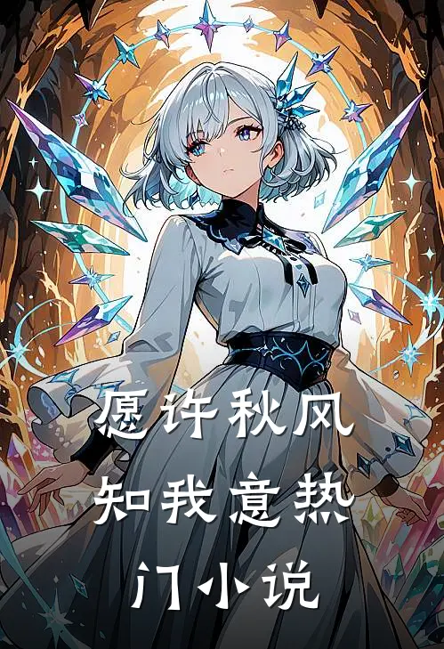 愿许秋风知我意热门小说