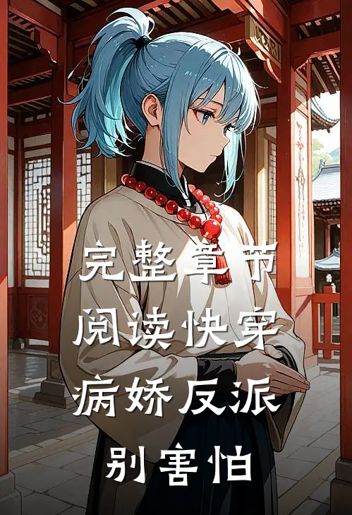 完整章节阅读快穿：病娇反派别害怕
