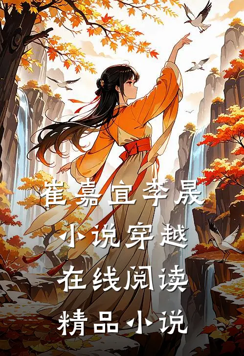 崔嘉宜李晟小说穿越在线阅读精品小说
