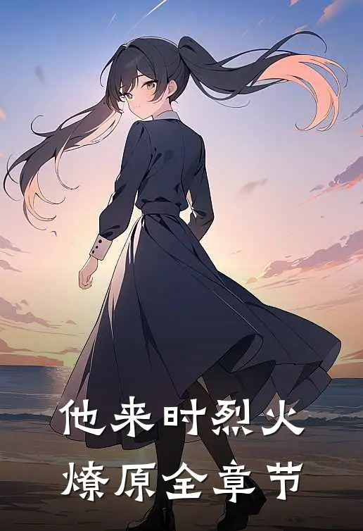 他来时烈火燎原全章节