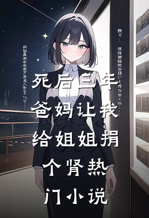 死后三年，爸妈让我给姐姐捐个肾热门小说