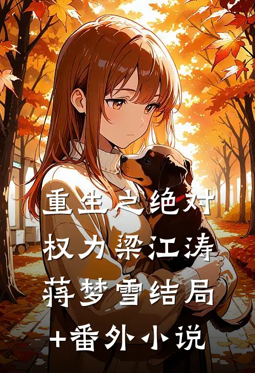 重生之绝对权力梁江涛蒋梦雪结局+番外小说
