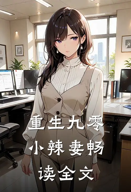 重生九零小辣妻畅读全文