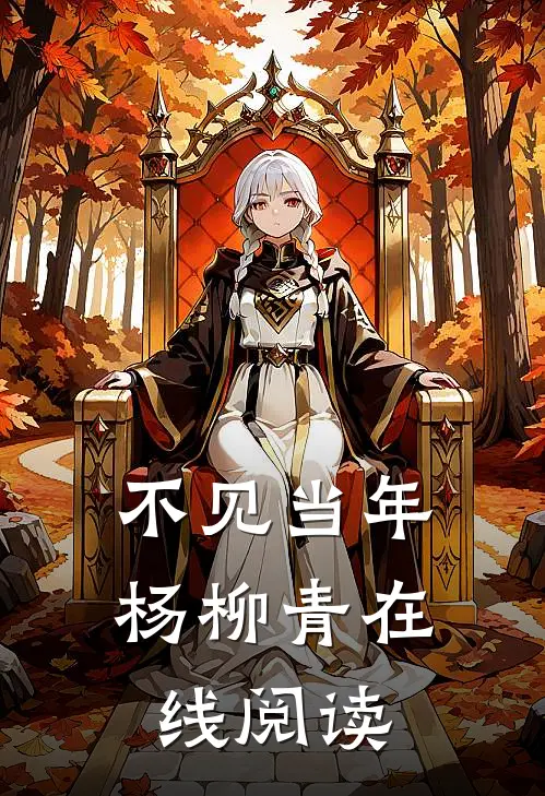 不见当年杨柳青在线阅读