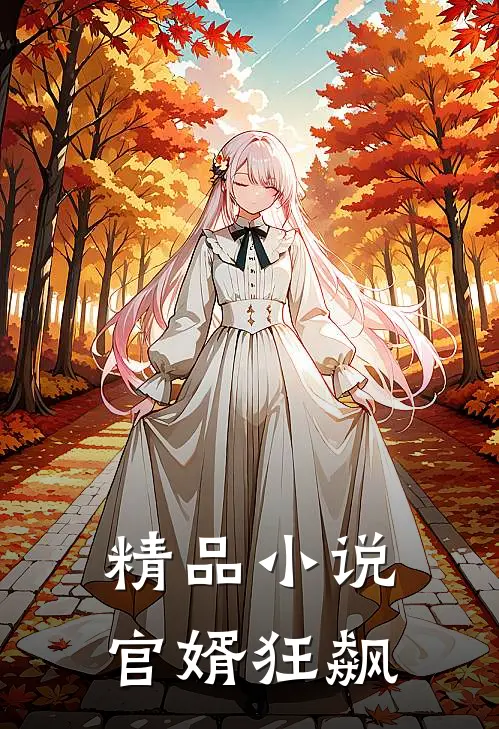 精品小说官婿狂飙