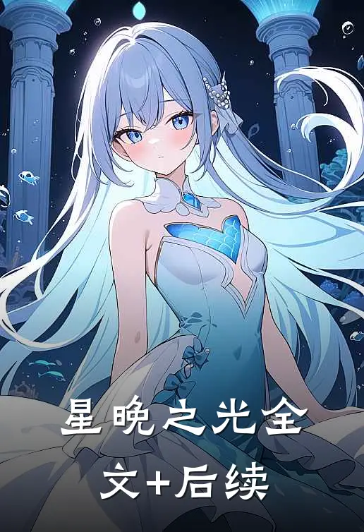 星晚之光全文+后续