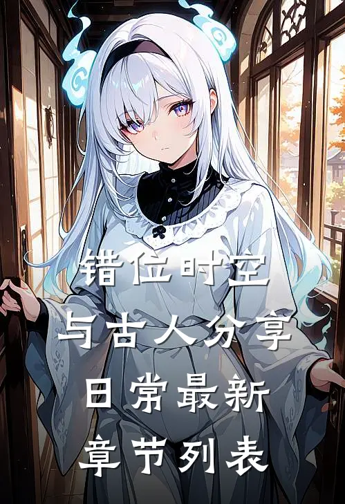 错位时空：与古人分享日常最新章节列表