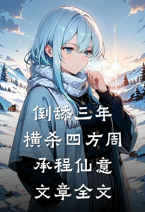 倒舔三年,横杀四方周承程仙意文章全文