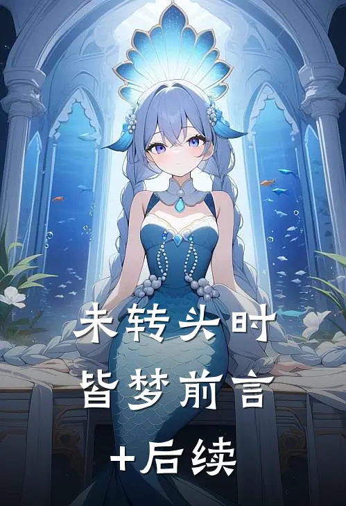 未转头时皆梦前言+后续