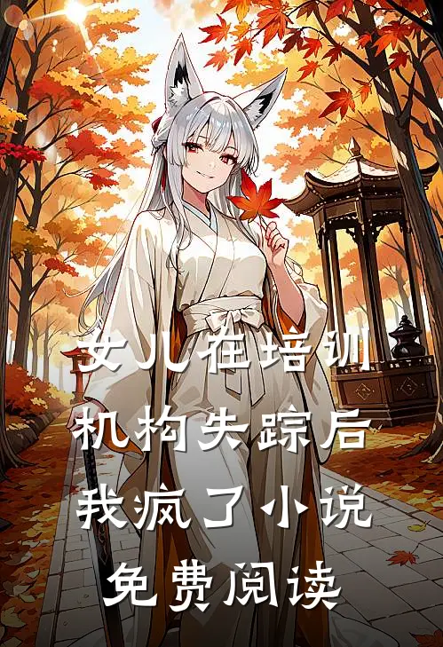 女儿在培训机构失踪后，我疯了小说免费阅读