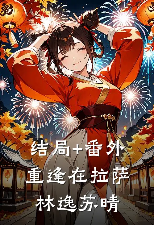 结局+番外重逢在拉萨林逸苏晴