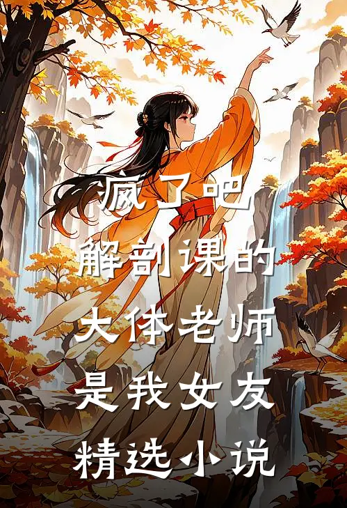 疯了吧，解剖课的大体老师是我女友精选小说