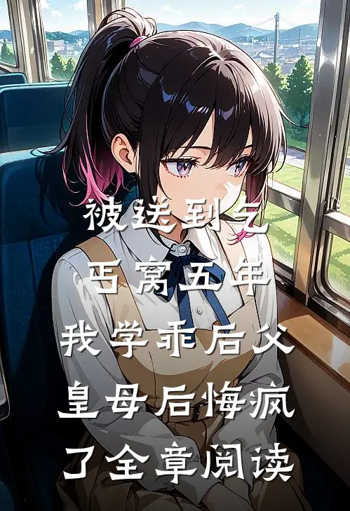 被送到乞丐窝五年，我学乖后父皇母后悔疯了全章阅读