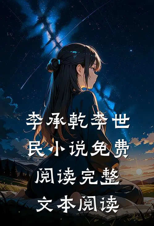 李承乾李世民小说免费阅读完整文本阅读
