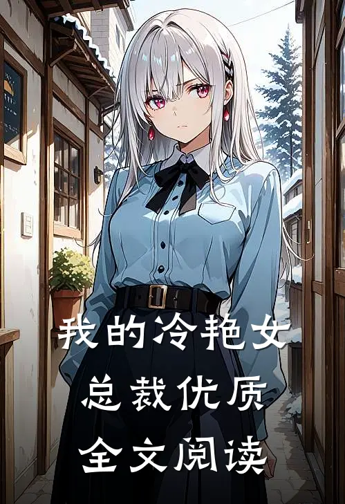 我的冷艳女总裁优质全文阅读
