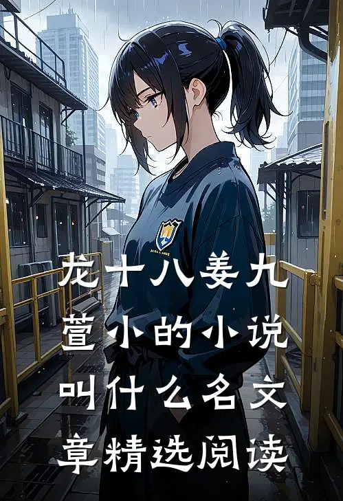龙十八姜九萱小的小说叫什么名文章精选阅读