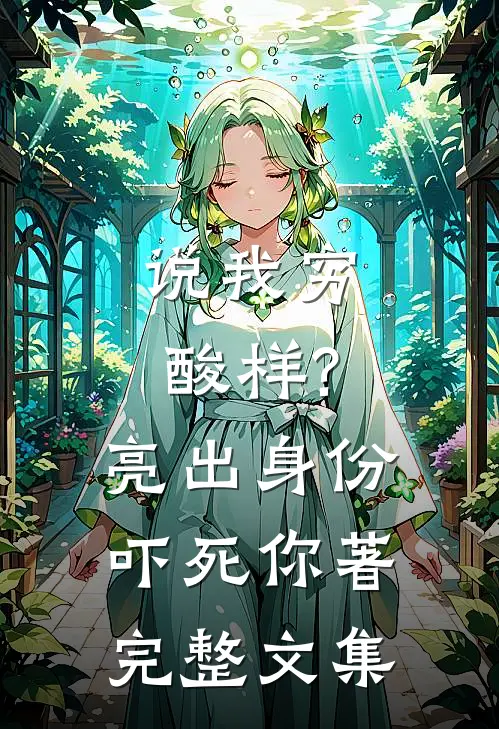说我穷酸样?亮出身份吓死你著完整文集