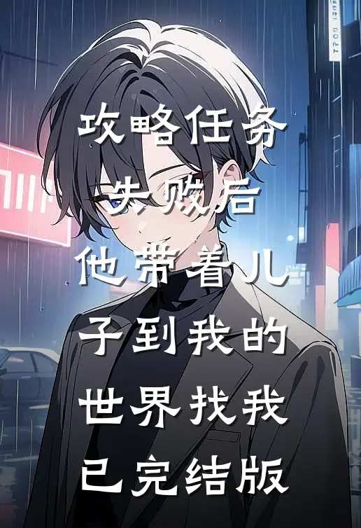 攻略任务失败后，他带着儿子到我的世界找我已完结版