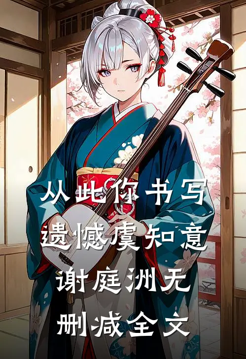 从此你书写遗憾虞知意谢庭洲无删减全文