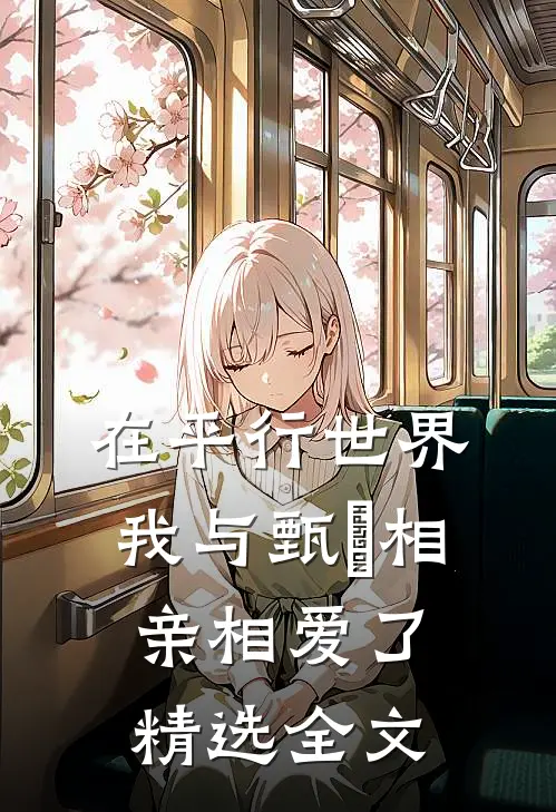 在平行世界我与甄嬛相亲相爱了精选全文