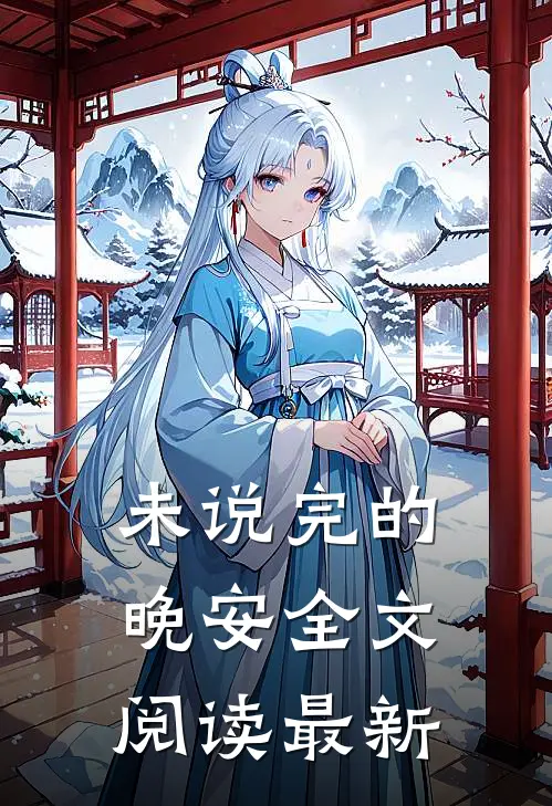 未说完的晚安全文阅读最新