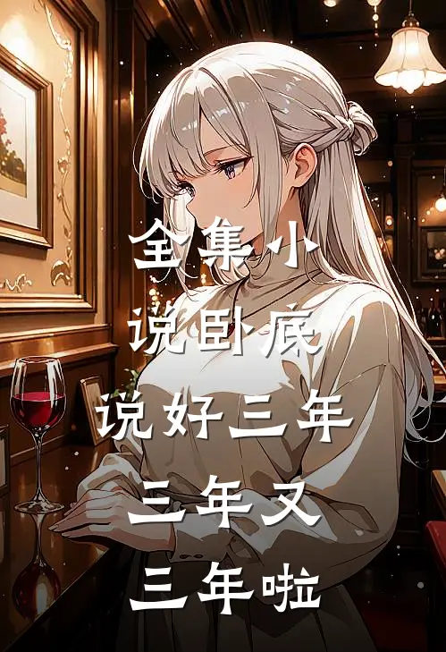 全集小说卧底：说好三年，三年又三年啦