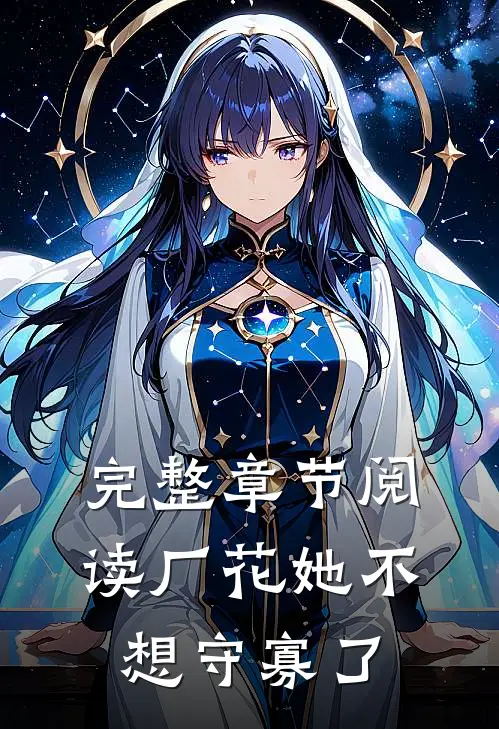 完整章节阅读厂花她不想守寡了